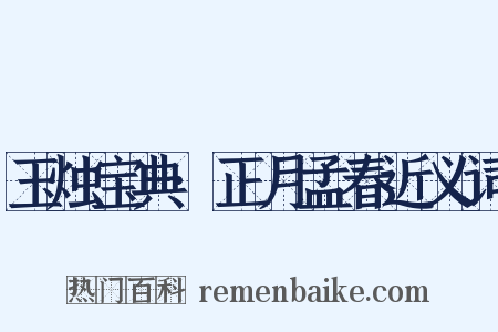 玉烛宝典·正月孟春近义词是什么意思的图片